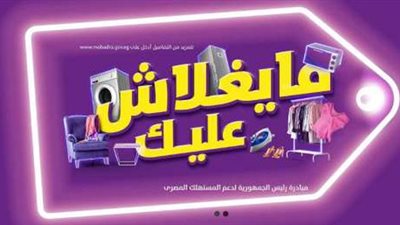 رابط التسجيل في مبادرة ميغلاش عليك من عبد الفتاح السيسي للاستفادة من دعم 200 جنية وزارة التموين