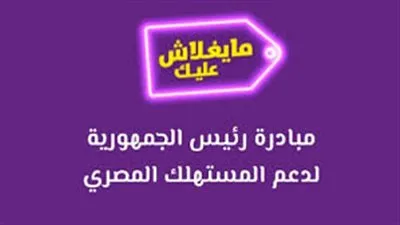 بالأسعار.. ننشر قائمة السلع الخاضغة للخصم بمباردة 