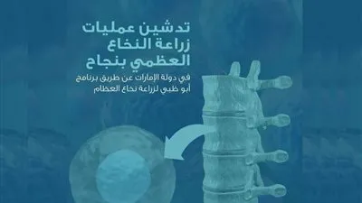 تفاصيل تدشين عمليات زراعة النخاع العظمي في الإمارات