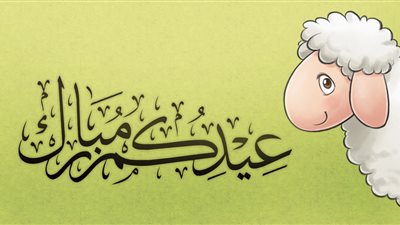 EED MUBARAK 2020 .. رسائل تهنئة عيد الاضحي وأجمل صور العيد الأضحي 1441 للتهنئة “فيس – واتس”