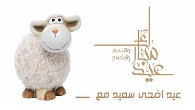 تهنئة عيد الأضحى | أجمل الرسائل والصور والتبريكات للأهل والأحباب بهذه المناسب