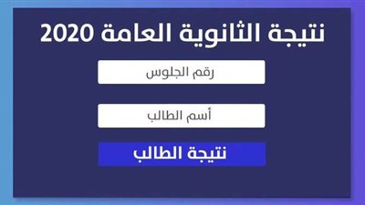 اعرف نتيجتك | اوائل الثانوية العامة 2020-2021 على مستوي الجمهورية من خلال موقع وزارة التربية والتعليم