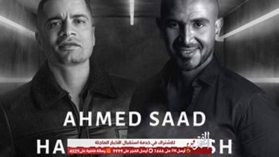 طرح أغنية أحمد سعد وحسن شاكوش 