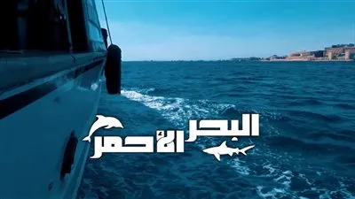 التلفزيون المصري يعيد إحياء برنامج عالم البحار باسم جديد