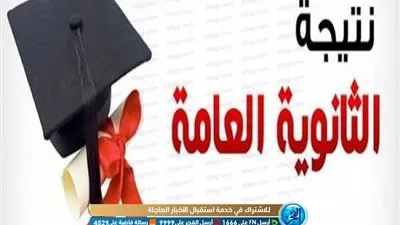 الثلاثاء أم الأربعاء.. الموعد الرسمي لإعلان نتيجة الثانوية العامة 2020 