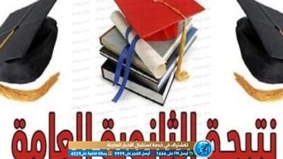 خلال ساعات.. نتيجة الثانوية العامة 2020 