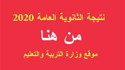 روابط سريعة.. الان الاستعلام عن نتيجة الثانوية العامة 2020 برقم الجلوس من هنا