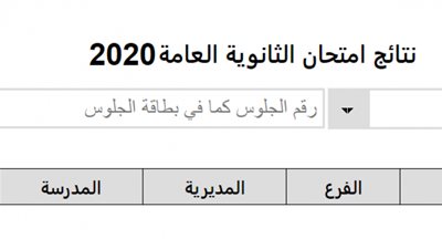 الآن.. الاستعلام عن نتيجة الثانوية العامة برقم الجلوس