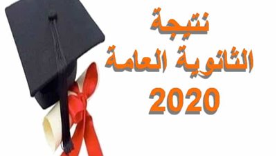 رابط رسمي.. ظهور نتيجة الثانوية العامة 2020 والاستعلام برقم الجلوس فقط 