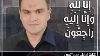 الشهيد 142.. الأطباء تنعى أخصائي طب الأطفال بمستشفى قليوب التخصصي