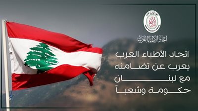 اتحاد الأطباء العرب يطلق مشروع إغاثة عاجلة لبيروت 