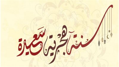 رأس السنة الهجرية 1442 | مظاهر الاحتفالات في جميع الدول بقدوم العام الهجري الجديد