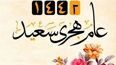 متى يبدأ العام الهجري الجديد 1442؟ | الحسابات الفلكية تعلن عن موعد رأس السنة الهجرية 1442