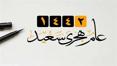 موعد رأس السنة الهجرية 1442 فلكيا.. اعرف الآن أفضل الأدعية المستجابة لاستقبال السنة الهجرية لعام 1442/2020