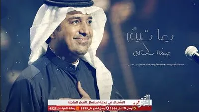 راشد الماجد يطرح أغنية جديدة بعنوان 