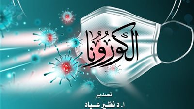 واعظات الأزهر يصدرن كتابهن الأول لمواجهة فيروس كورونا