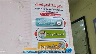 لافتات إرشادية حول إجراءات السلامة الصحية بانتخابات مجلس الشيوخ