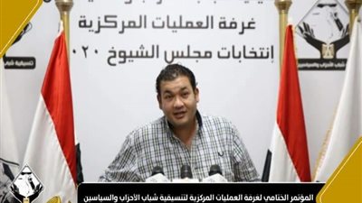 تفاصيل المؤتمر الختامي لتنسيقية شباب الأحزاب والسياسيين لمتابعة انتخابات الشيوخ 