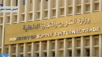 التموين تكشف مفاجأة عن 