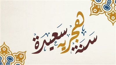 موعد أجازة رأس السنة الهجرية 1442 في مصر.. بداية أجازة رأس السنة الهجرية للقطاع العام والخاص