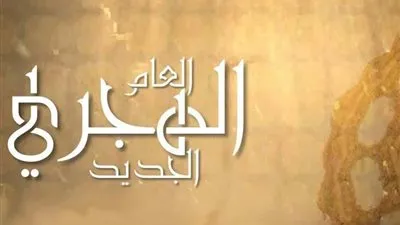 4 قرارات من الدولة بشأن العام الهجري الجديد.. تعرف عليها