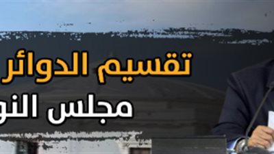 بعد إحالته لمجلس الدولة.. التفاصيل الكاملة لقانون تقسيم الدوائر الانتخابية