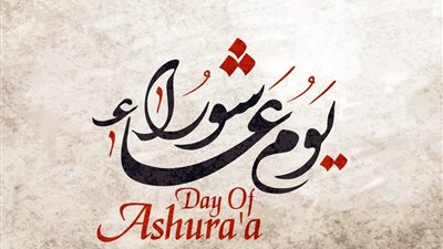 تعرف على متى يوم عاشوراء 1442-2020 .. موعد يوم عاشوراء 1442 وحكم صيامه وفضله