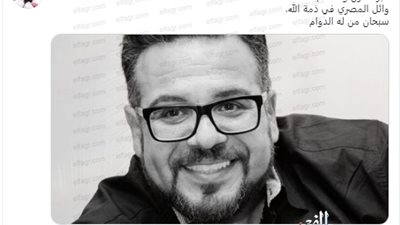 أمير طعيمه ينعى وفاة وائل المصري