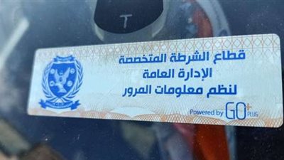 خبير: الملصق الالكتروني هوية رقمية للمركبة وليس نظام للتتبع (فيديو)