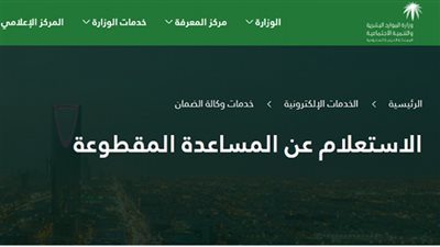 موعد صرف المساعدة المقطوعة 1442.. ورابط الاستعلام عبر وزارة التنمية والموارد البشرية بالمملكة العربية السعودية