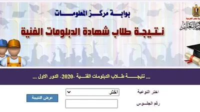 برقم الجلوس.. نتيجة الدبلومات الفنية 2020 الآن