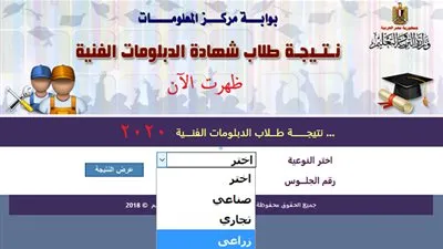 متوفرة رسميا رابط نتيجة الدبلومات الفنية 2020 الدور الأول برقم الجلوس صناعي وزراعي وتجاري