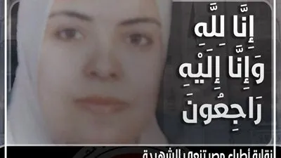 الأطباء تنعي الشهيدة 160 الدكتورة مي عمرو بعد وفاتها بكورونا
