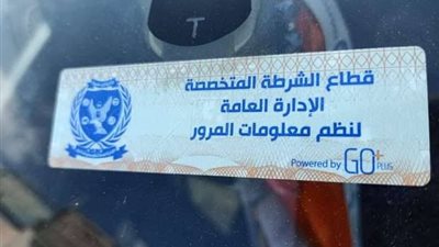 غرامة للمخالفين.. تفاصيل الملصق الإلكتروني للسيارات