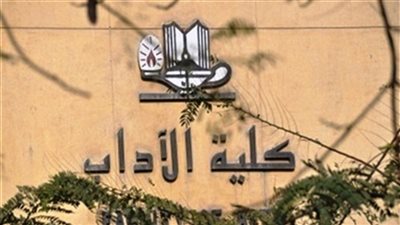 فتح باب التقدم لبرنامج ليسانس الترجمة الفورية والتحريرية بكلية الآداب جامعة حلوان