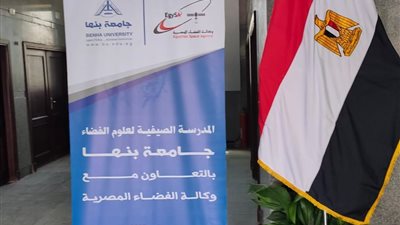 صور.. افتتاح فعاليات المدرسة الصيفية لعلوم الفضاء بمقر جامعة بنها بالعبور