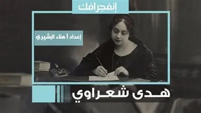 إنفوجرافيك |  هدي شعراوي .. منياوية من زمن النضال