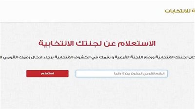 استعلم الان عن لجنتك الانتخابية من هنا عبر رابط اللجنة العليا للانتخابات www.elections.eg