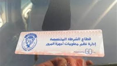 خبير أمني: الملصق الإلكتروني يُحدد مكان السيارة المسروقة في ثواني