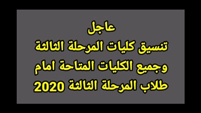 المرحلة الثالثة لتنسيق الجامعات 2020 | الكليات المتاحة لطلاب العلمي بوابة الحكومة المصرية  