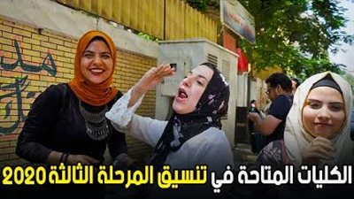 الكليات المتاحة للمرحلة الثالثة 2020 الأماكن الشاغرة للإلتحاق في تنسيق المرحلة الثالثة عبر بوابة الحكومة المصرية