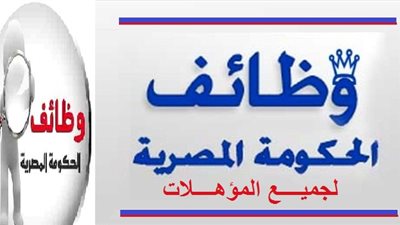 وظائف الحكومة المصرية لشهر سبتمبر 2020