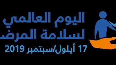 الصحة العالمية تحتفل باليوم العالمي لسلامة المرضى: نستثمر موارد أكثر لحمايتهم