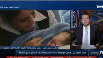 شاهد.. مكافأة سخية لطفلة ولدت على متن إحدى رحلات مصر للطيران