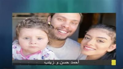 بعد الافراج عنهما.. الأمومة والطفولة: سنقدم ارشاد أسري لـ أحمد حسن وزينب (فيديو)