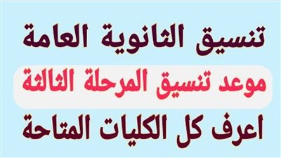 الكليات المتاحة في تنسيق الثانوية المرحلة الثالثة 2020 عبر بوابة الحكومة المصرية