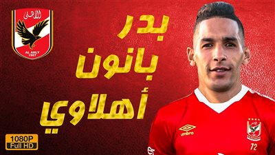 تفاصيل صفقة انتقال بدر مانون إلى الأهلي