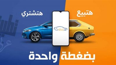 تطبيقات تساعدك على بيع أو شراء السيارات المستعملة