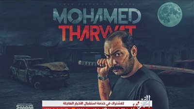 لهذا السبب.. محمد ثروت يوجه الشكر لأحد المتابعين 