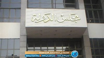 بالأسماء.. اعتماد الحركة القضائية الداخلية لهيئة مفوضي الدولة رسميا 